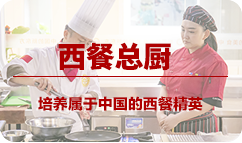 徐州新东方烹饪学校 西餐精英